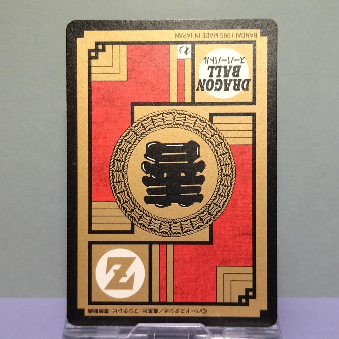 No.587 ドラゴンボール カードダス スーパーバトル 1995年 未はがし品