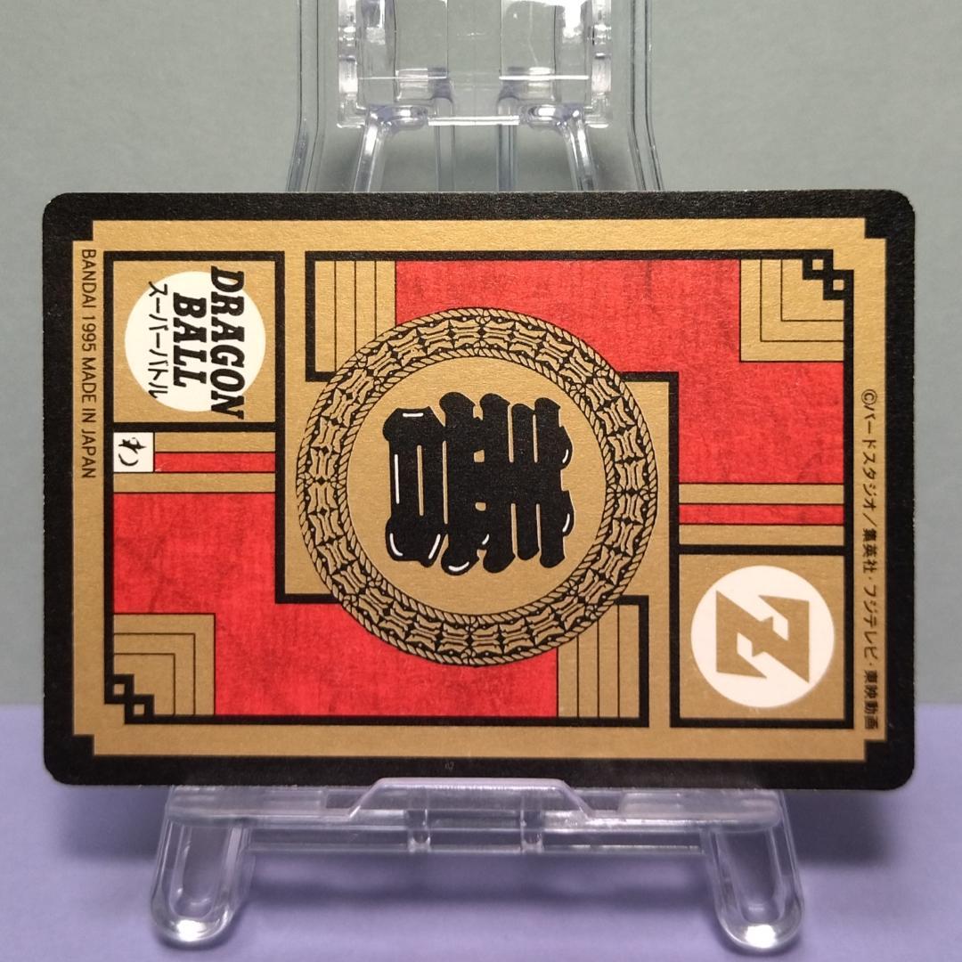 No.587 ドラゴンボール カードダス スーパーバトル 1995年 未はがし品