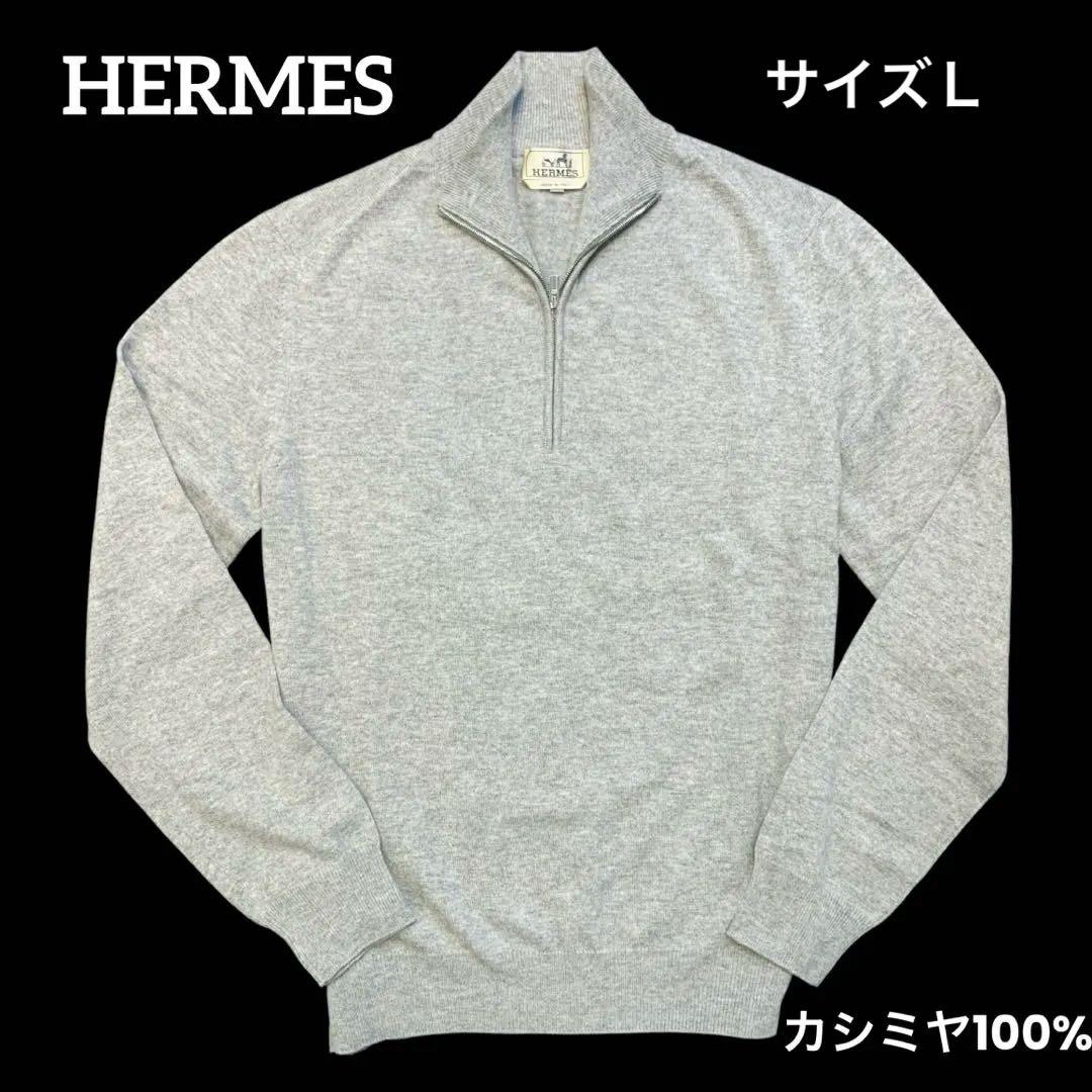 ✨美品正規品✨HERMES(エルメス)カシミヤ100%グレージップアップセーター