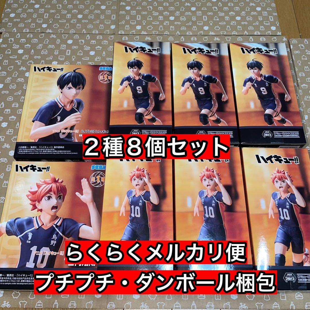 ハイキュー　ハイプレミアフィギュア　日向翔陽　影山飛雄　２種8個セット