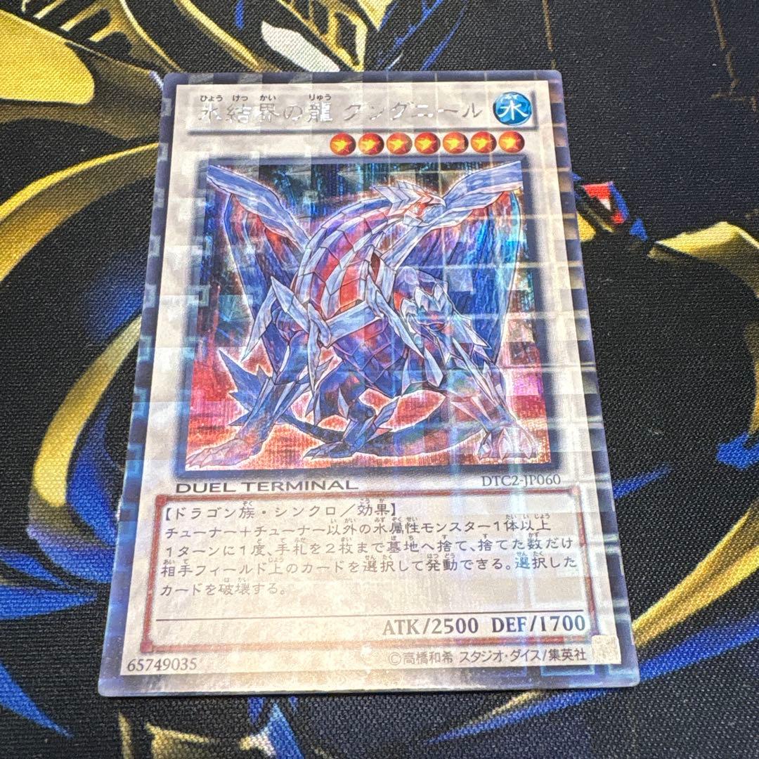 遊戯王　DTC2 氷結界の龍 グングニール シークレット