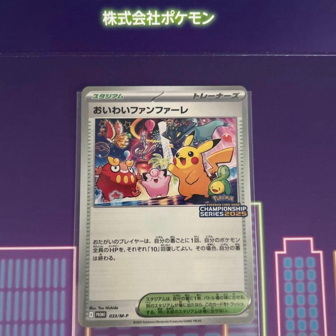 ポケモンカードゲーム 2025 おいわいファンファーレ