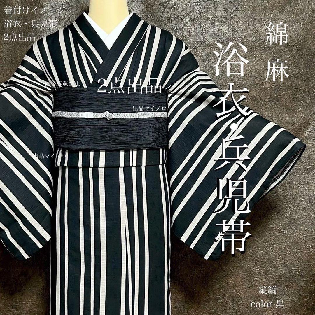 浴衣　綿麻　粋な夏着物　縦縞　黒　兵児帯　プリーツ　2点　0704④