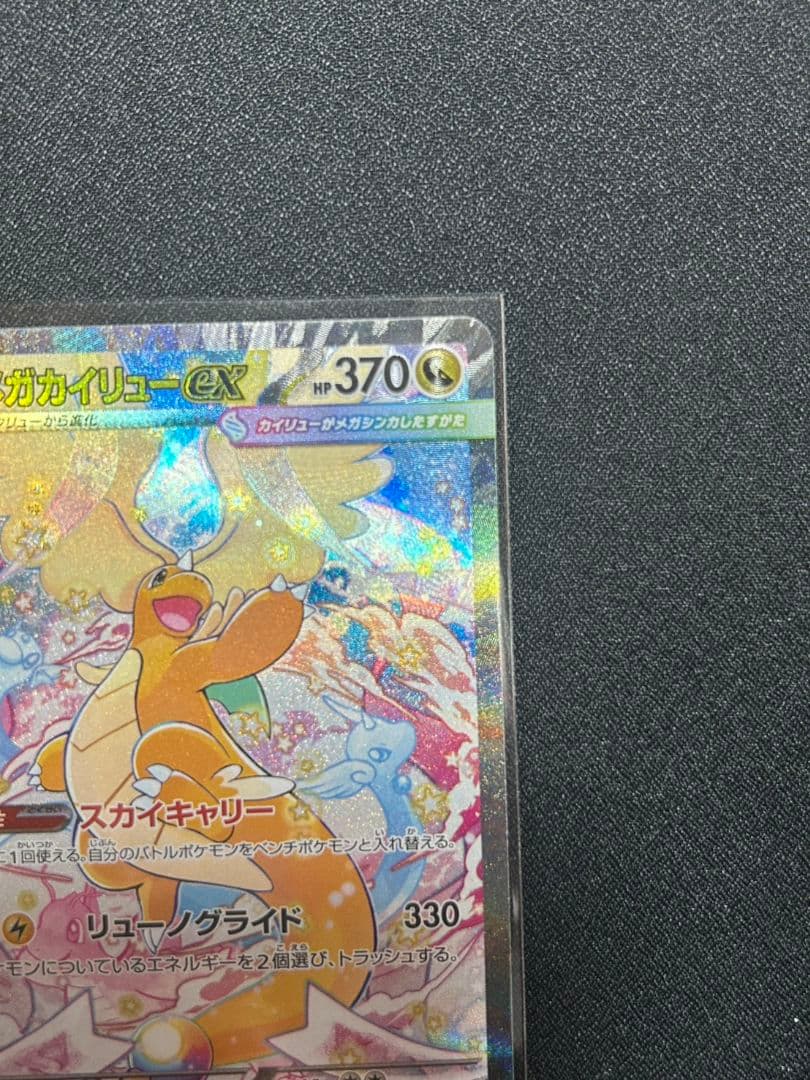 ポケカ　ポケモンカード　MEGAドリームex メガカイリューex sar