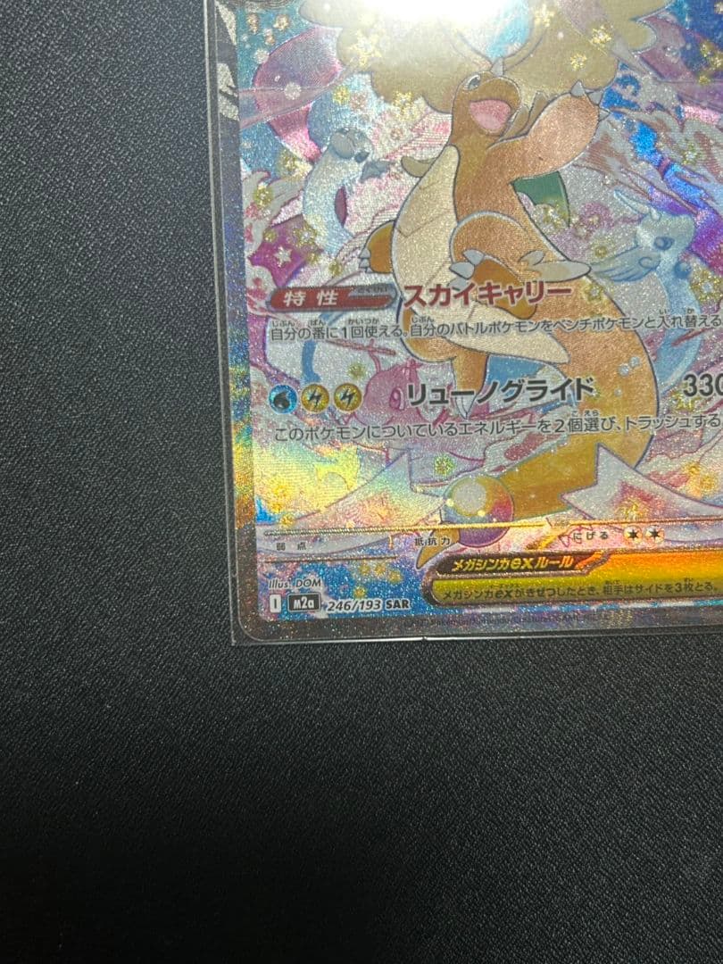 ポケカ　ポケモンカード　MEGAドリームex メガカイリューex sar