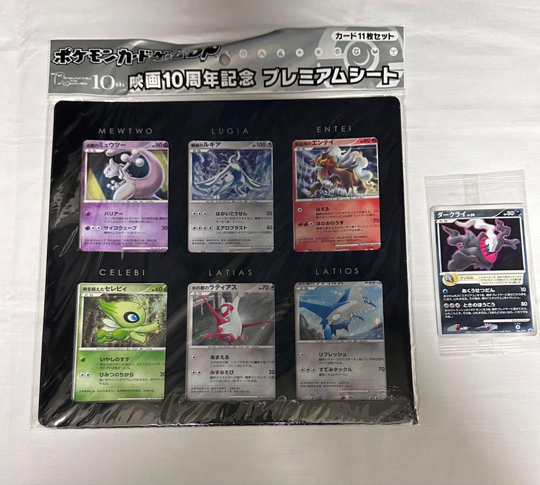 ポケモンカードゲームＤＰ映画１０周年記念プレミアムシート未開封