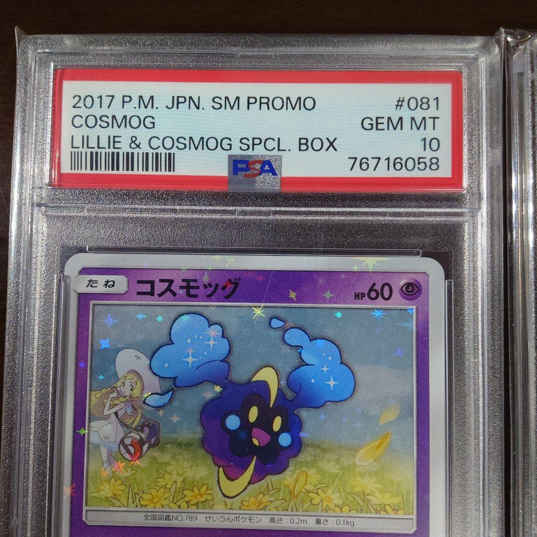 ①コスモッグ　リーリエ　プロモカード②コスモッグ 25th ミラー リーリエ