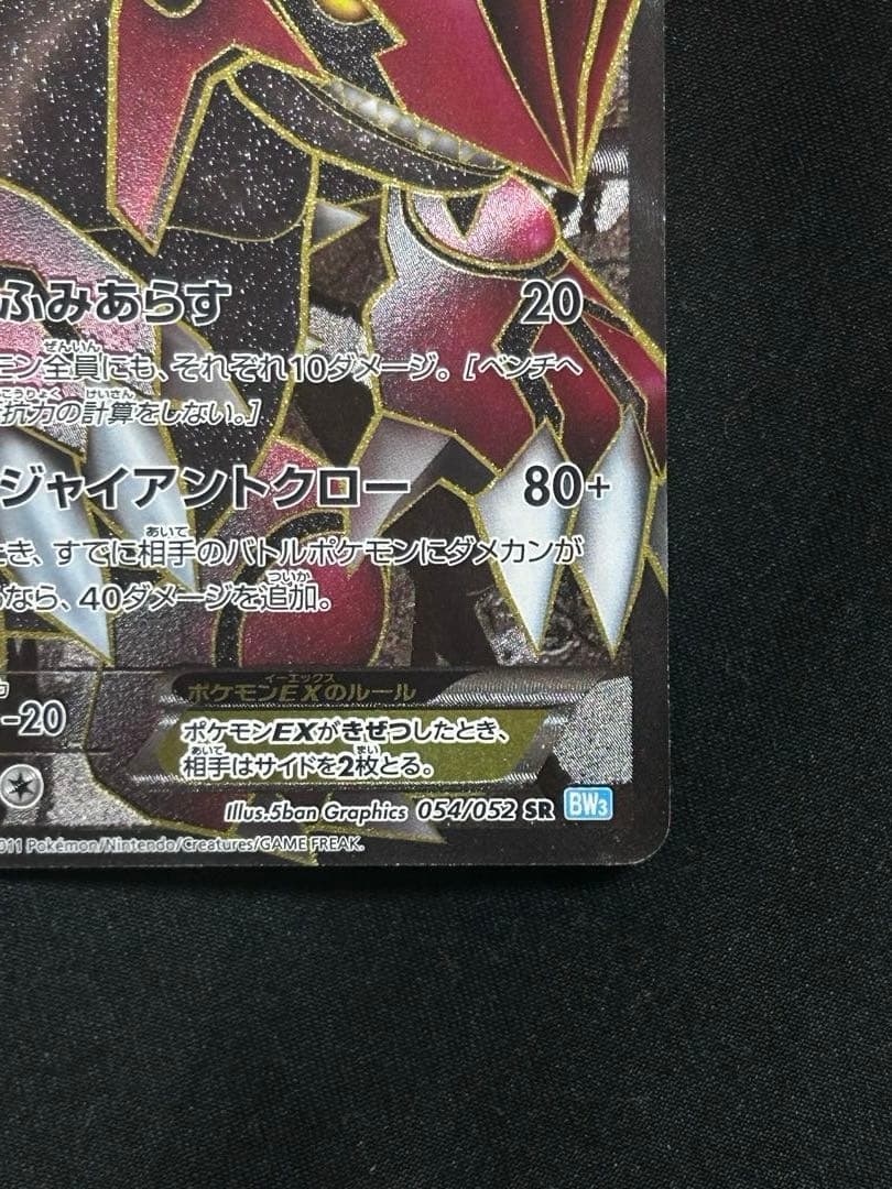 グラードンEX SR BW3 ヘイルブリザード 054/052