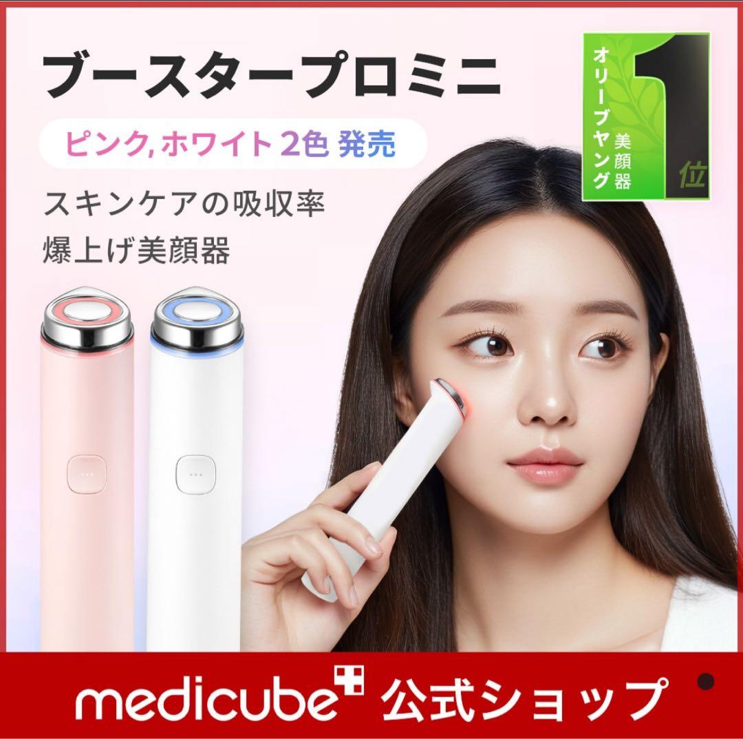 メディキューブ プースタプロ ミニ 美顔器 ホワイト 白