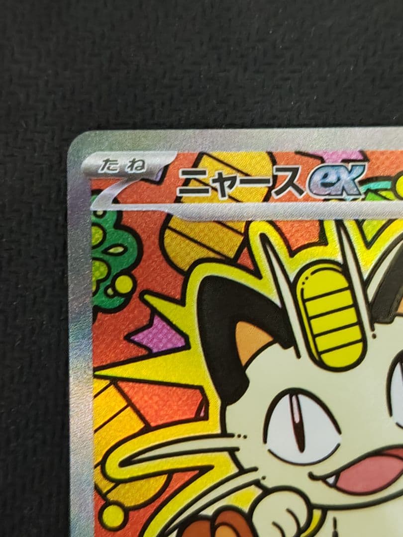 ニャースex sar ポケモンカード ムニキスゼロ