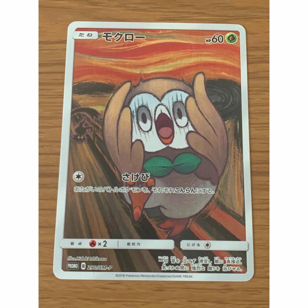 ポケモンカード　ムンクモクロー