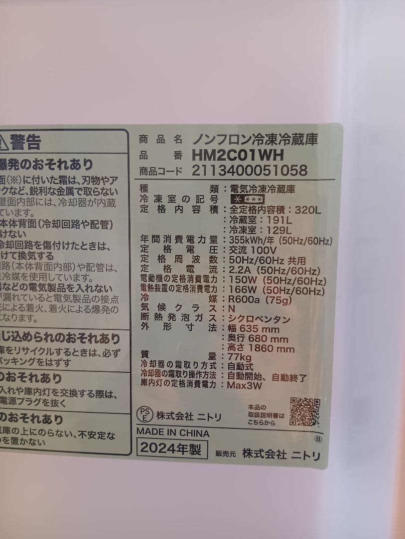 ニトリ ファン式冷蔵庫320L HM2C01 2024年製