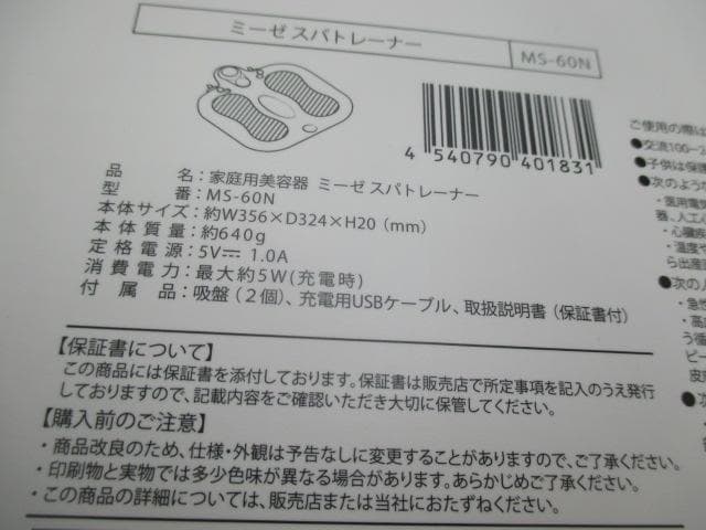 未使用　ミーゼスパトレーナー MS-60N YA-MAN