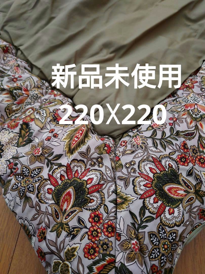 山甚物産　厚手こたつ掛け布団　220☓220 表裏地綿　新品未使用　キルティング