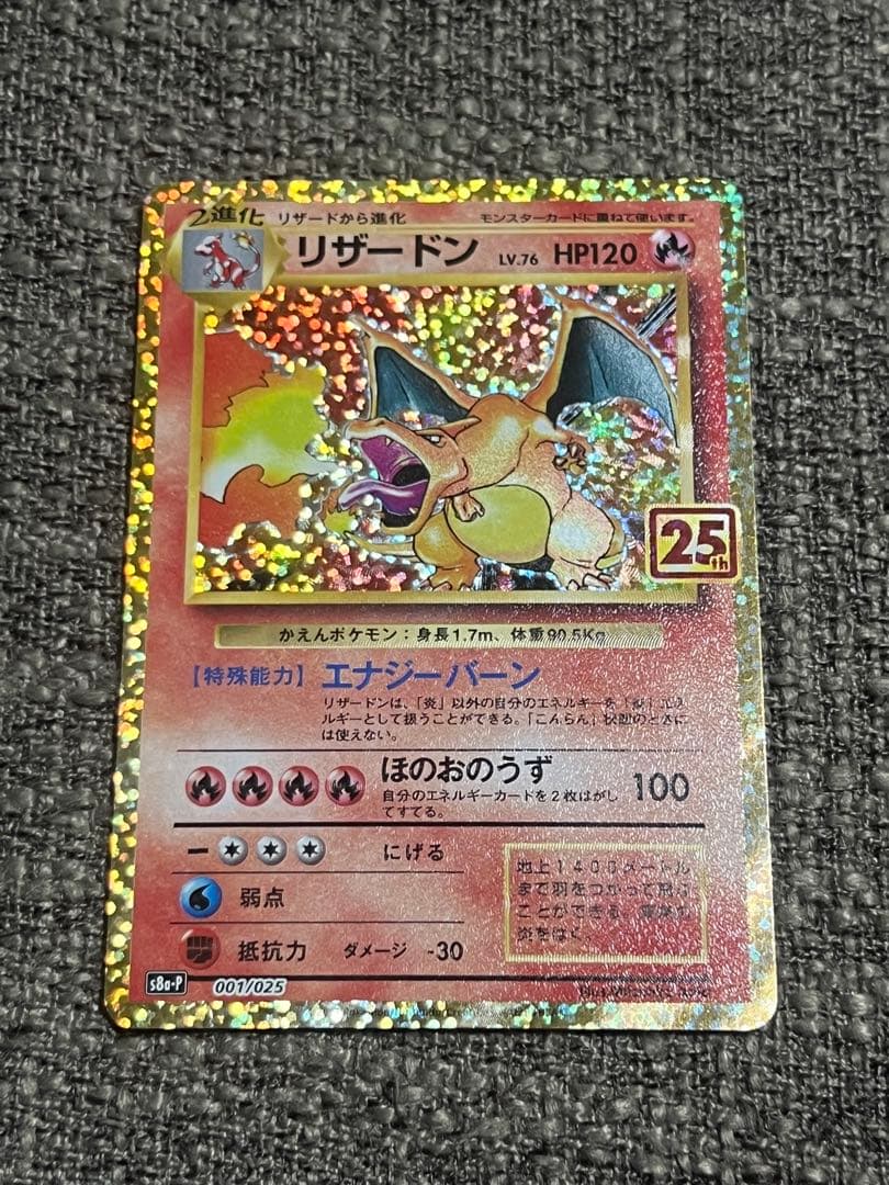 ポケモンカード　リザードン　25th