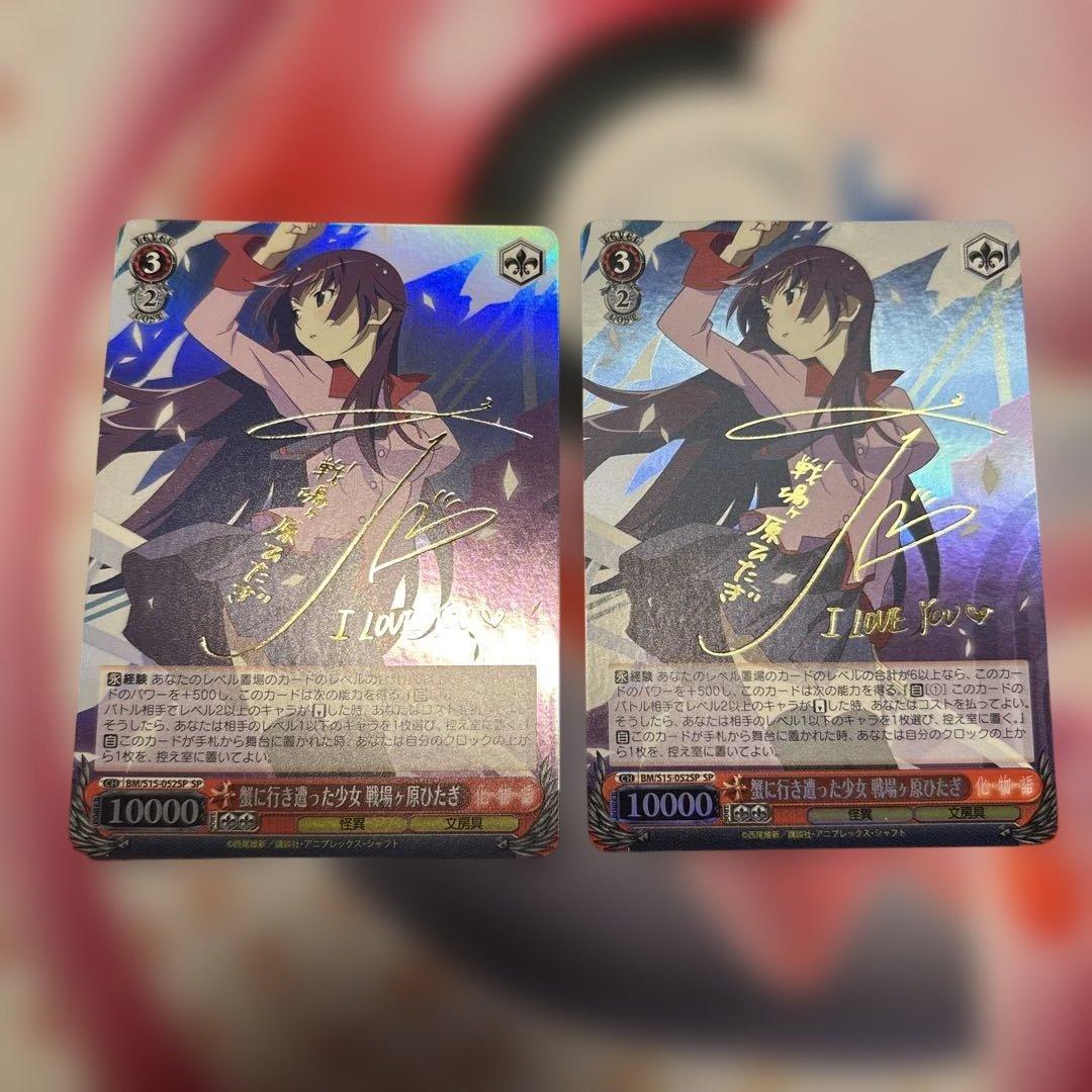 蟹に行き遭った少女　戦場ヶ原ひたぎ　2枚　SP サイン　化物語