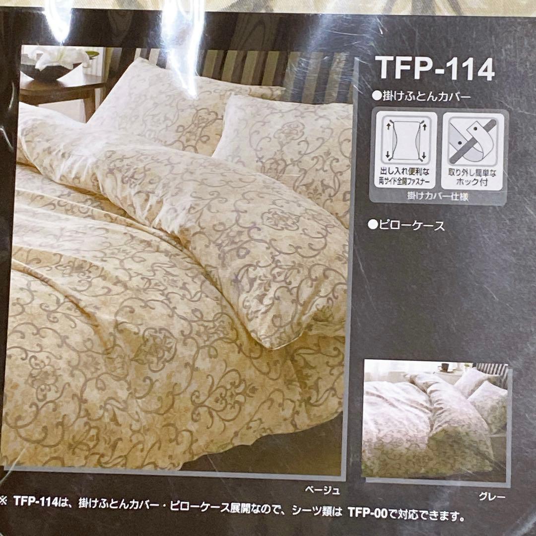 西川 リヨセル 布団カバー 枕カバー 2点セット