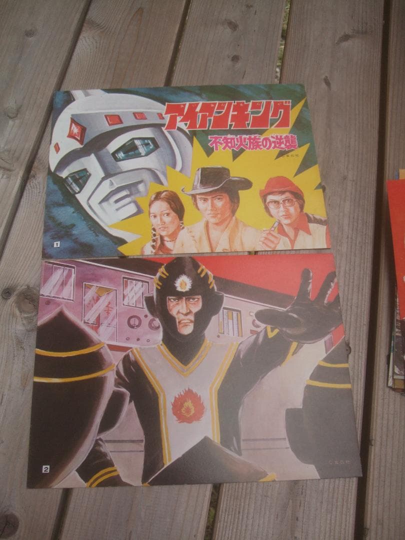 昭和レトロ★アイアンキングこいでの紙芝居★不知火族の逆襲★未使用