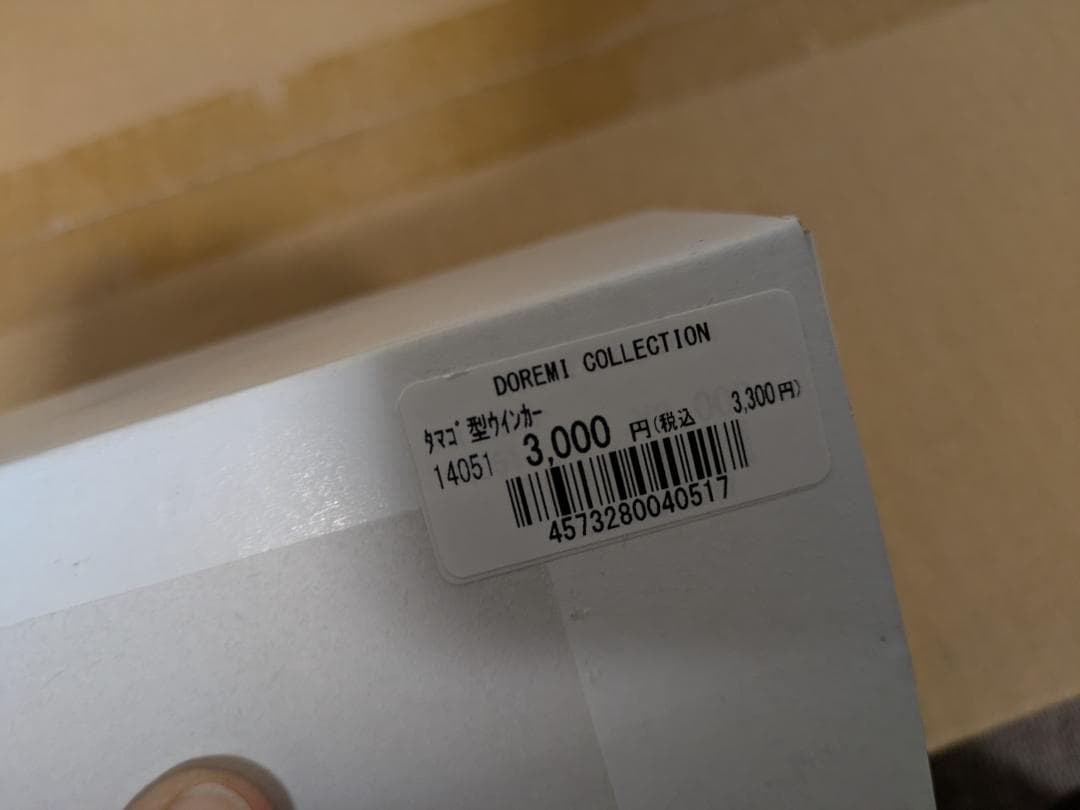 新品　W1・W３　ドレミコレクション　タマゴウィンカーセット