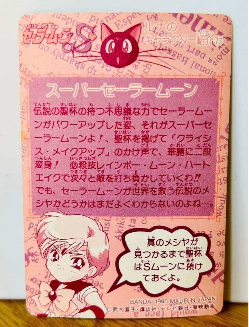 美少女戦士　セーラームーン　キラ　武内直子　BANDAI