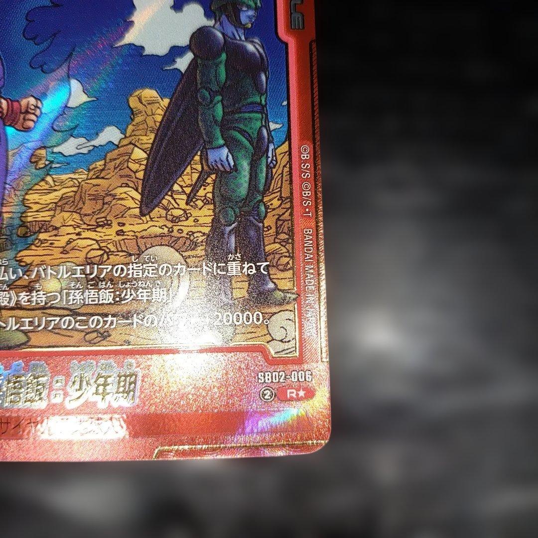 孫悟飯　少年期　赤パラ　マンガブースター02　Rパラレル 完美品レベル