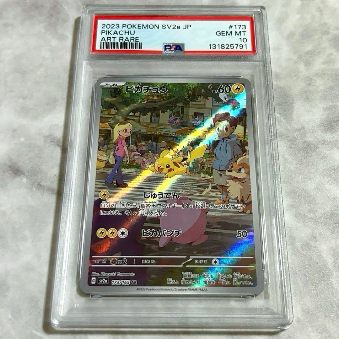 PSA10ピカチュウAR SV2a 173/165 ポケモンカード151