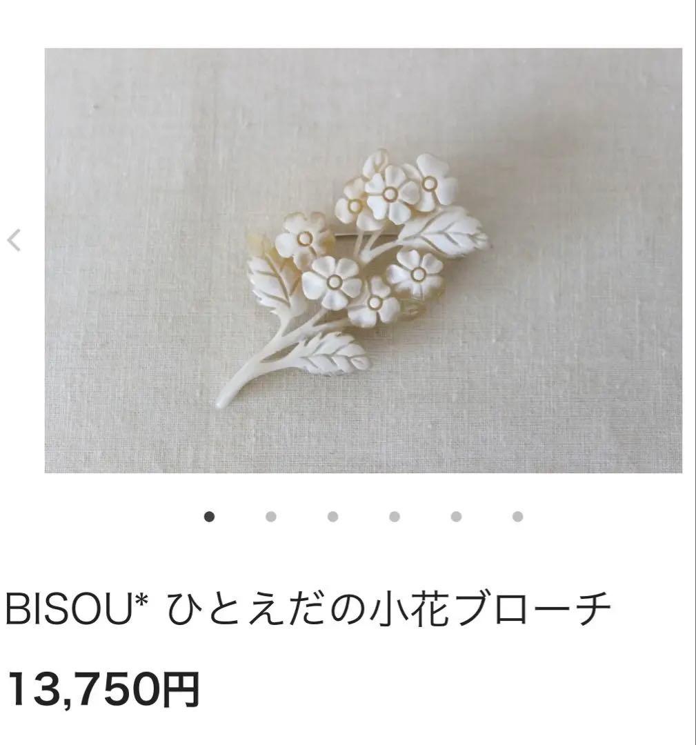 BISOU ビソウ　水牛ブローチ