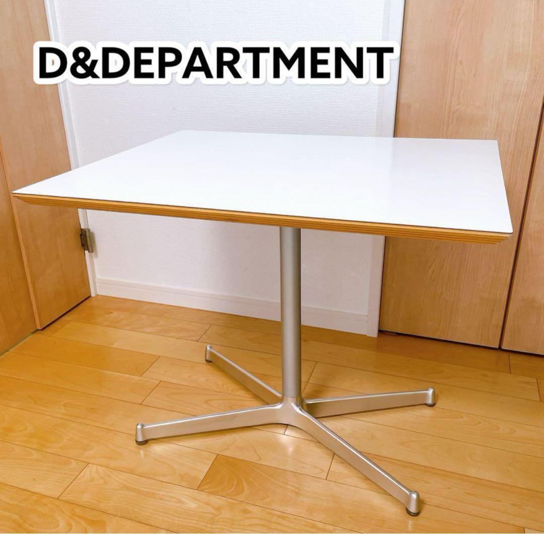 【廃盤・希少品】 D&DEPARTMENT カフェテーブル