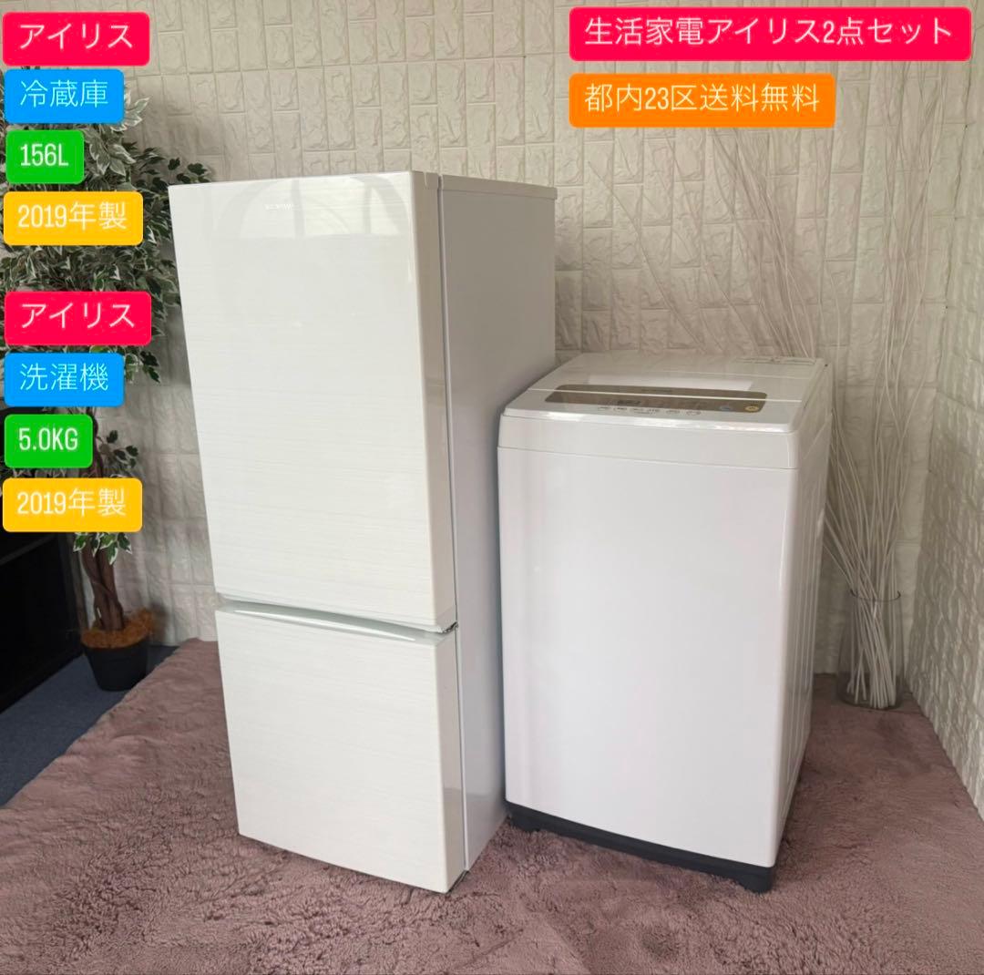 都内23区送料無料✨生活家電アイリス2点セット✨冷蔵庫(部品欠品)洗濯機