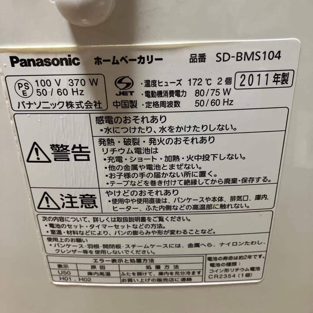 Panasonic ホームベーカリー SD-BMS104