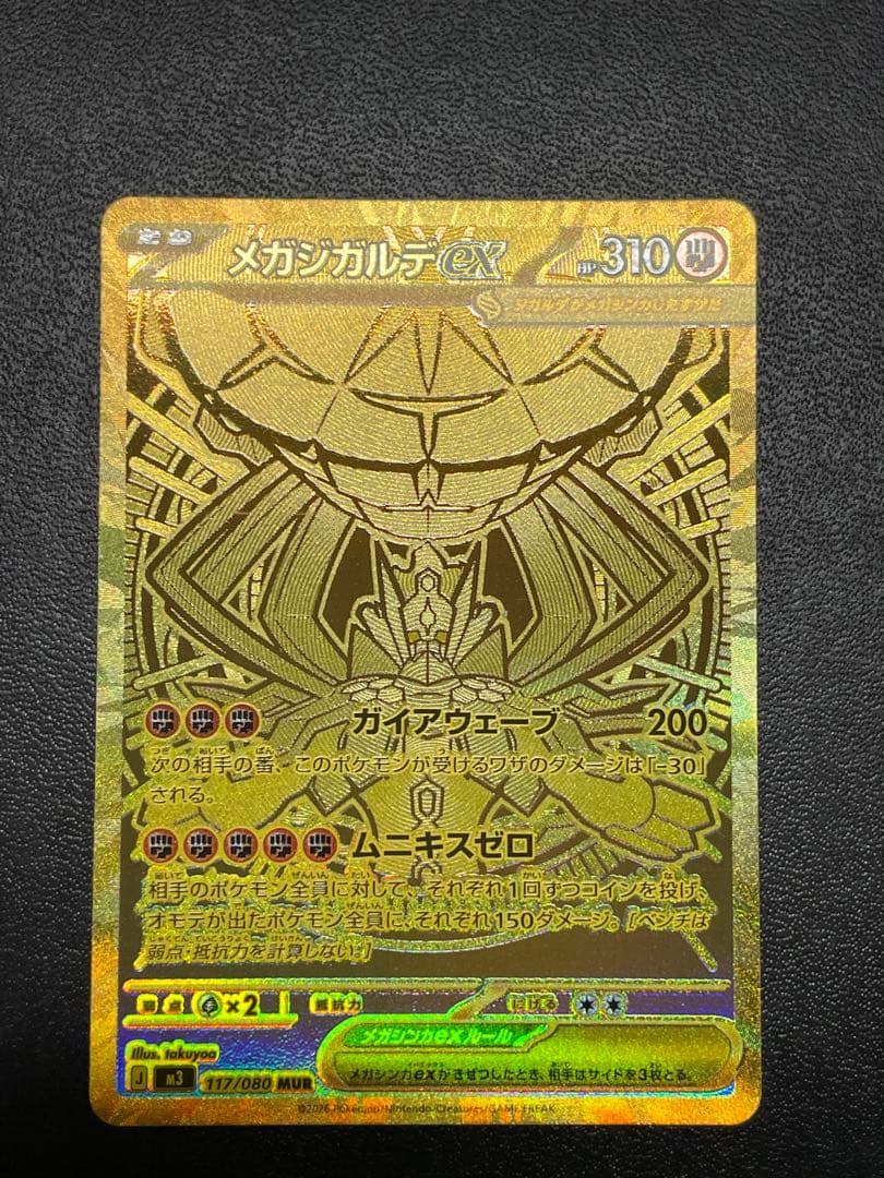 メガジガルデex MUR【美品】