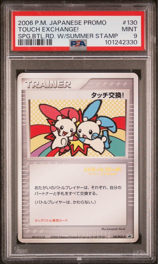 ポケモンカード　タッチ交換　箔押し pcg プロモ　psa9