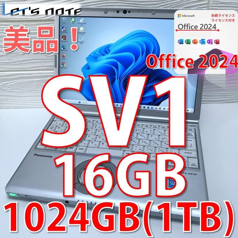 美品》＊MS Offic2024認証/1024GB /レッツノートCF-SV1