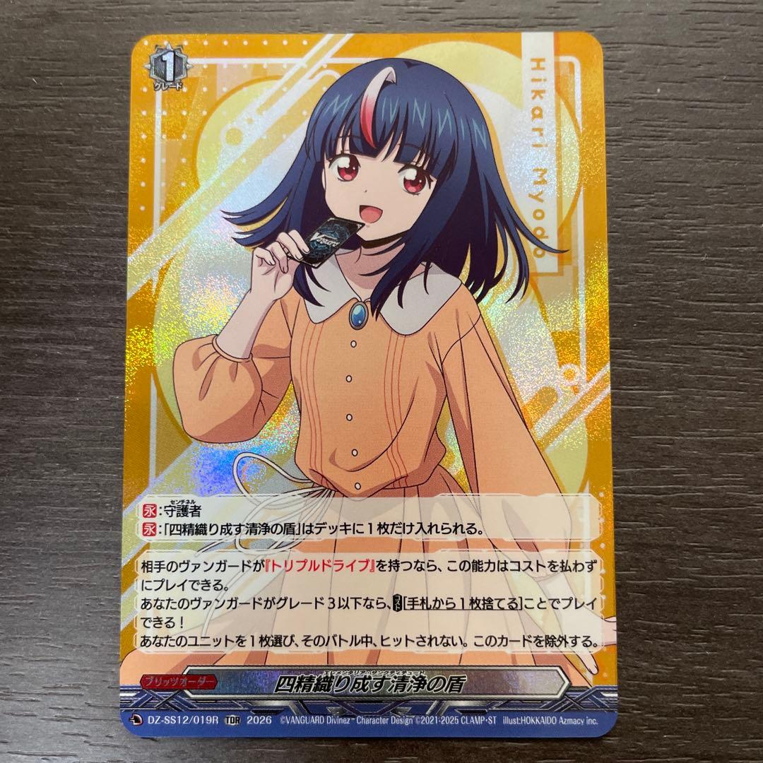 ヴァンガード 四精織り成す清浄の盾 TDR 明導ヒカリ