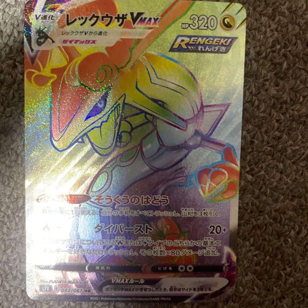 ポケモンカードレックウザVMAX HR S7R 蒼空ストリーム