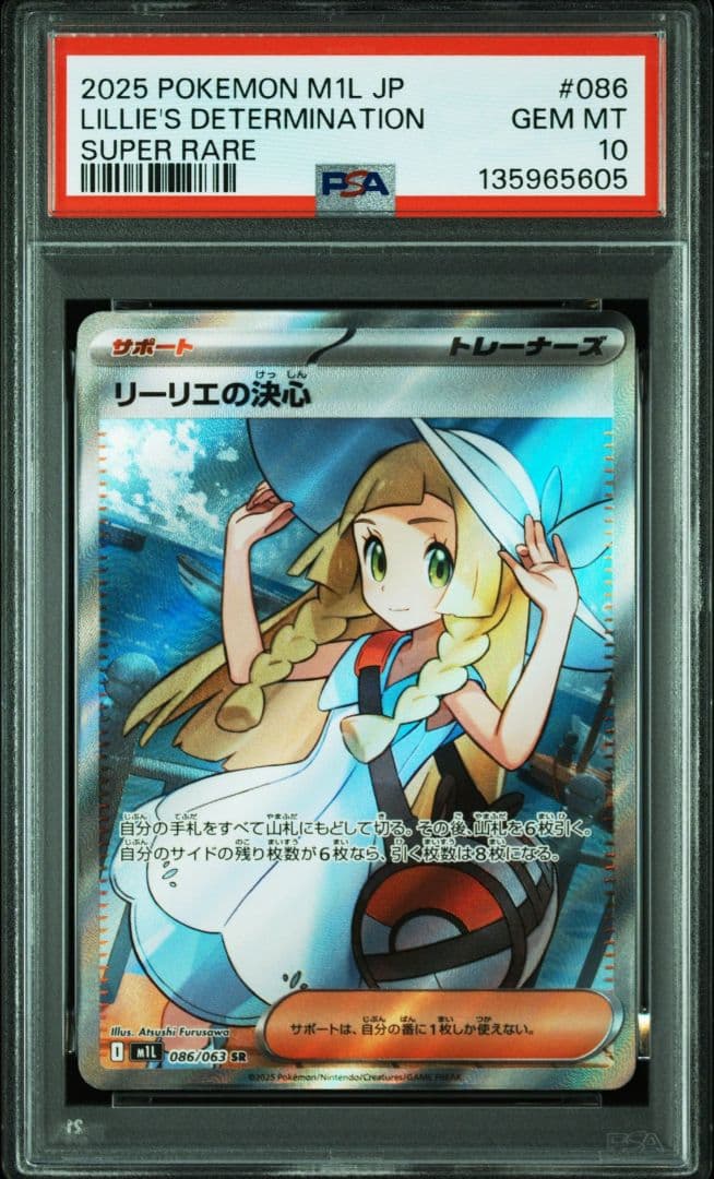PSA10 リーリエの決心SR