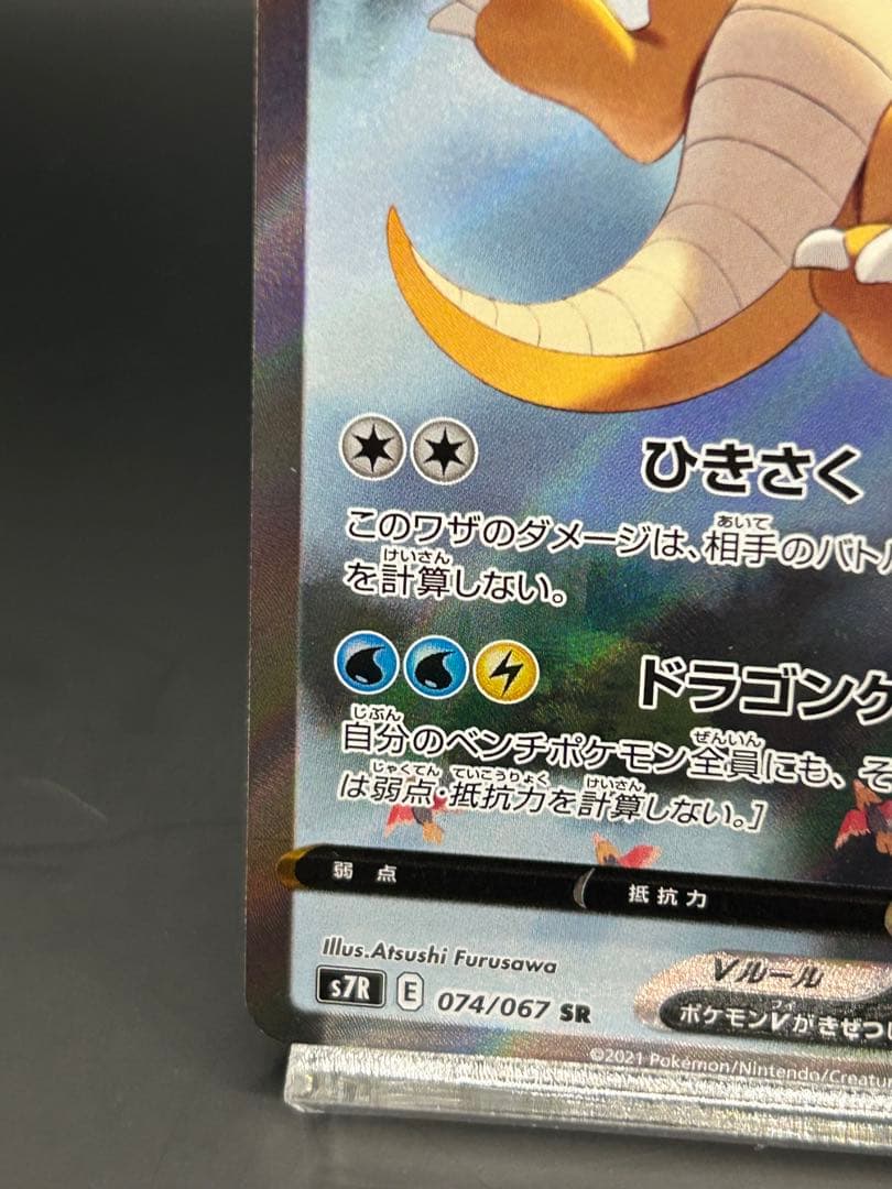 カイリューV SA 蒼空ストリーム074/067