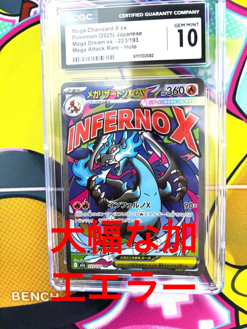 う*お様 【CGC10】 メガリザードンX ex MA希少 大幅レリーフ加工ズレ