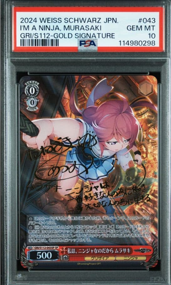 PSA10 私は、ニンジャなのだから ムラサキ SP ヴァイスシュヴァルツ