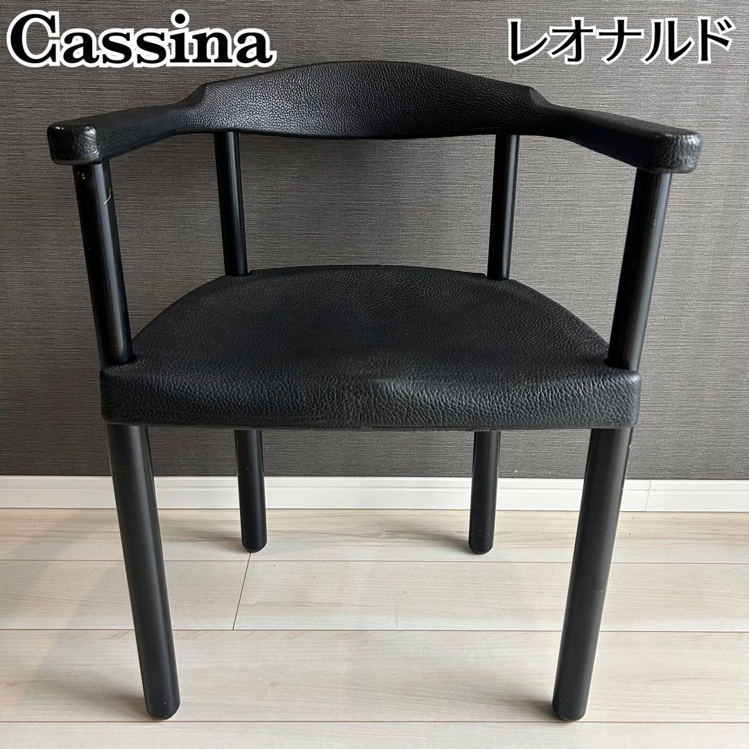 カッシーナ レオナルド アームチェア 椅子 ブラック 名作 デザイナーズ家具