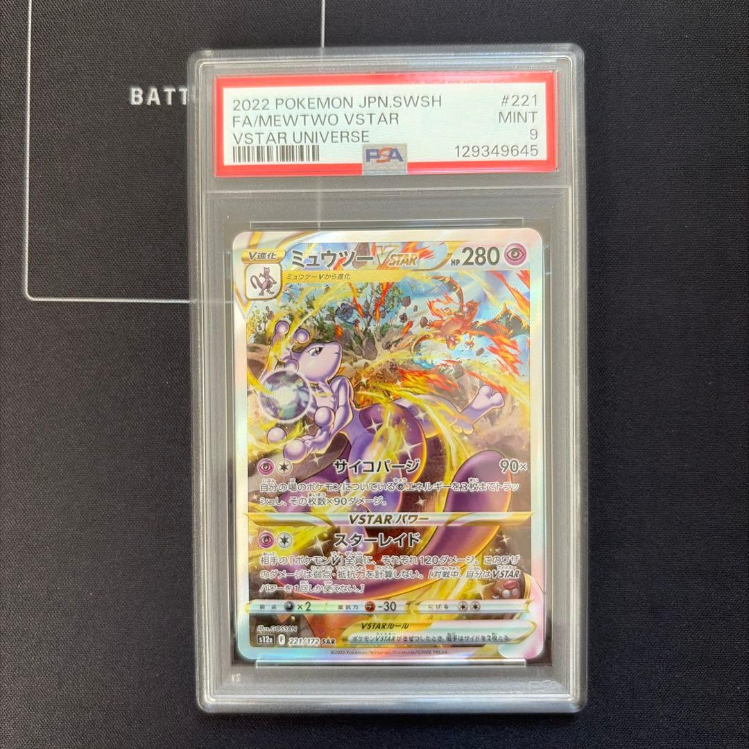 PSA9 2022 ミュウツー VSTAR SAR #221 MINT
