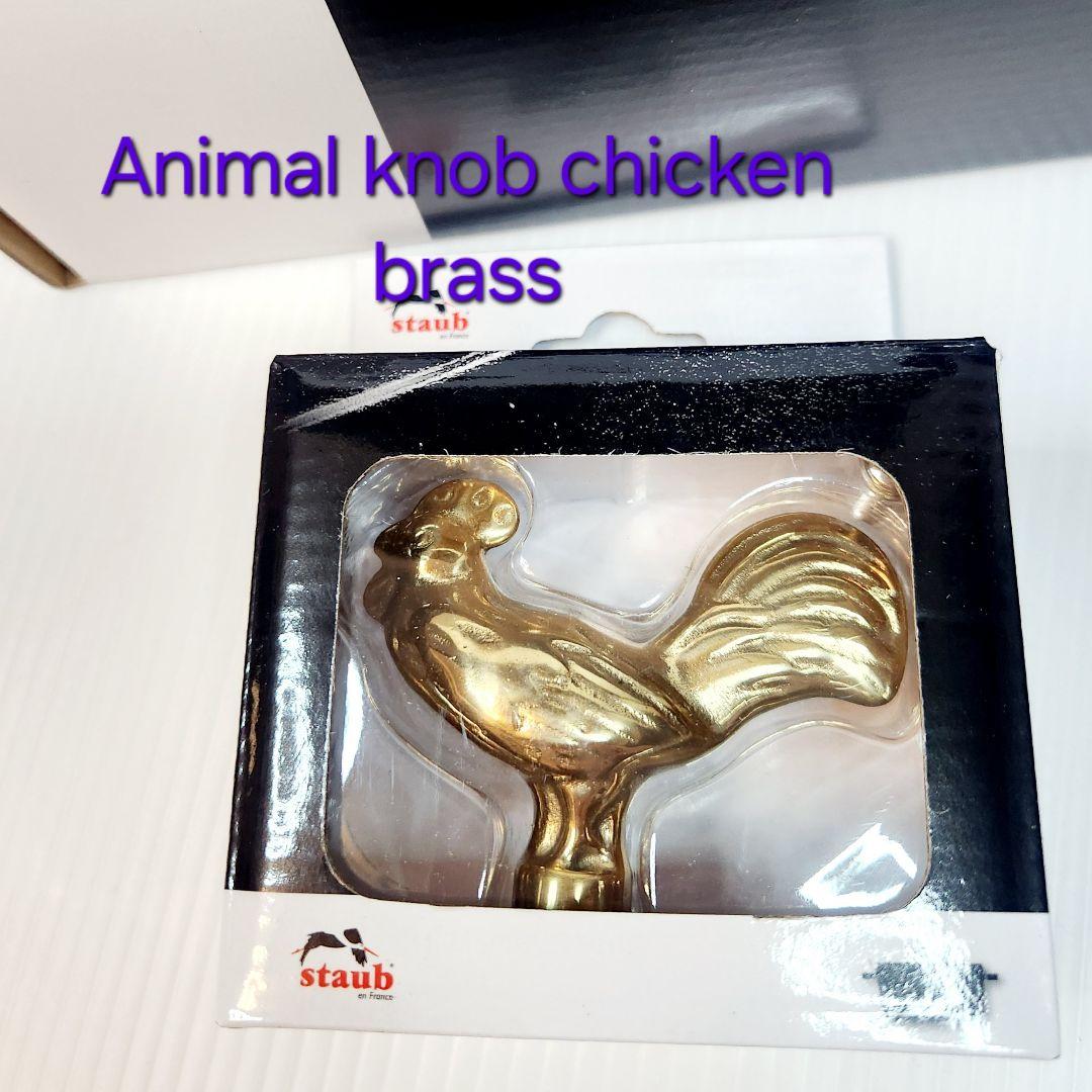 【緊急お値下げ】Staub アニマル チキン ノブ ツマミ 真鍮