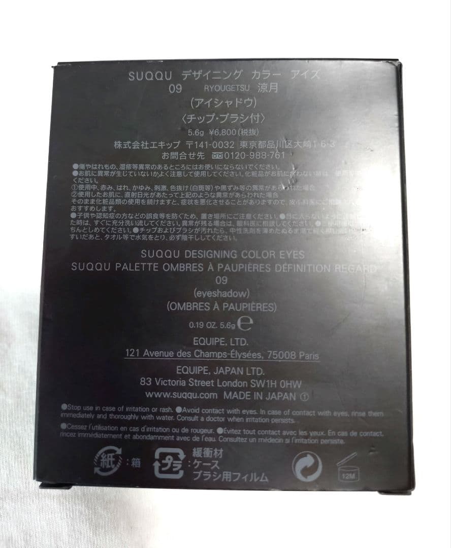 【SUQQU廃盤品】デザイニングカラーアイズ09 涼月