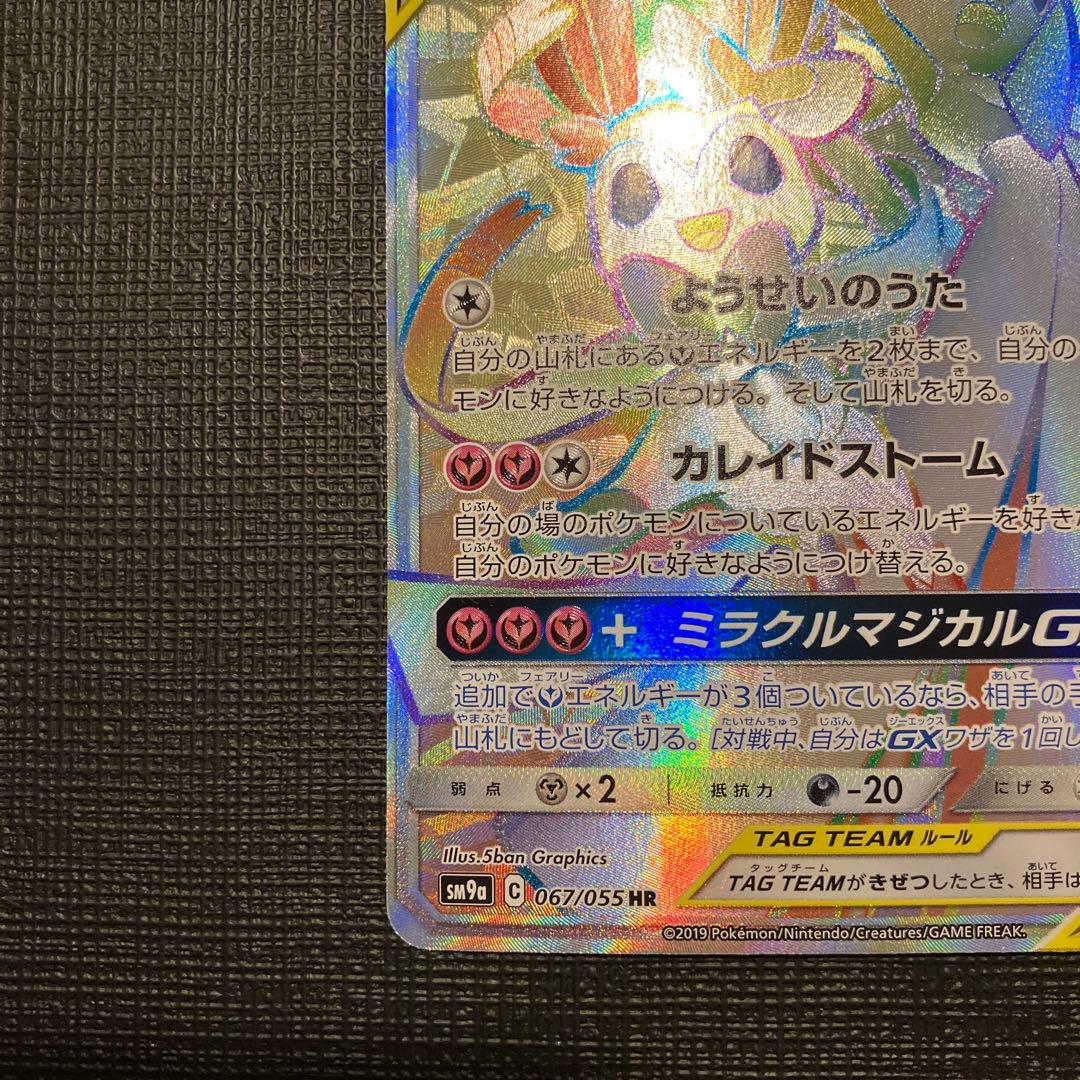 サーナイト＆ニンフィア gx hr 067/055