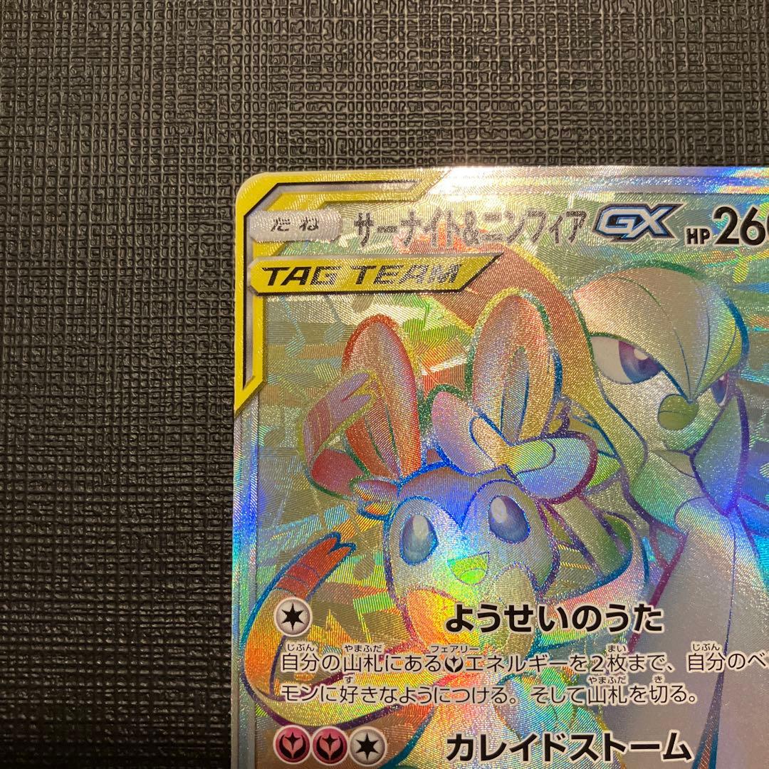 サーナイト＆ニンフィア gx hr 067/055