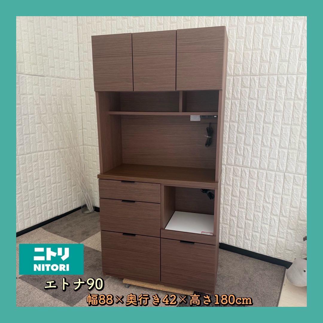 東京23区配送無料✨ニトリ　キッチンボード　エトナ90 ブラウン　美品
