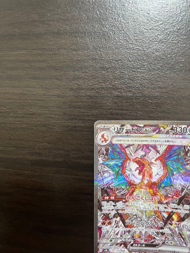 「美品」リザードンex SAR[SV3 134/108]