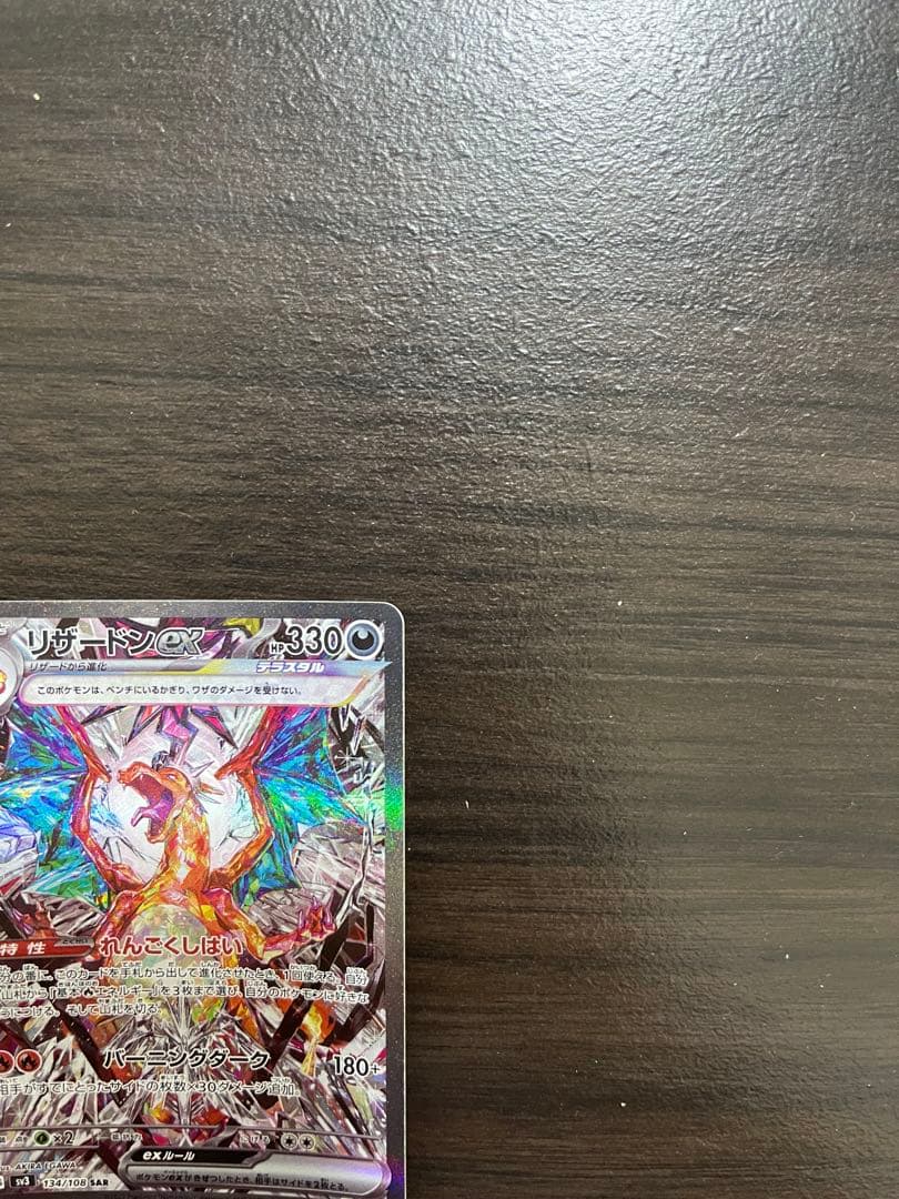 「美品」リザードンex SAR[SV3 134/108]