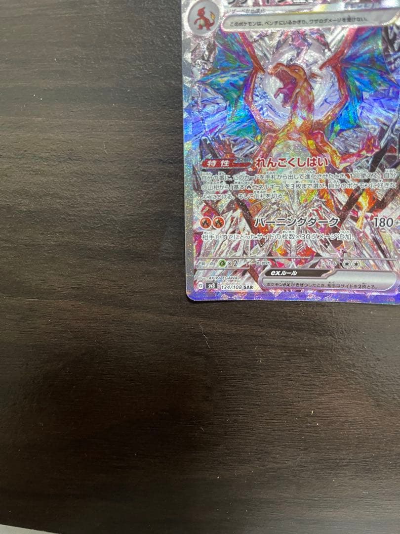 「美品」リザードンex SAR[SV3 134/108]