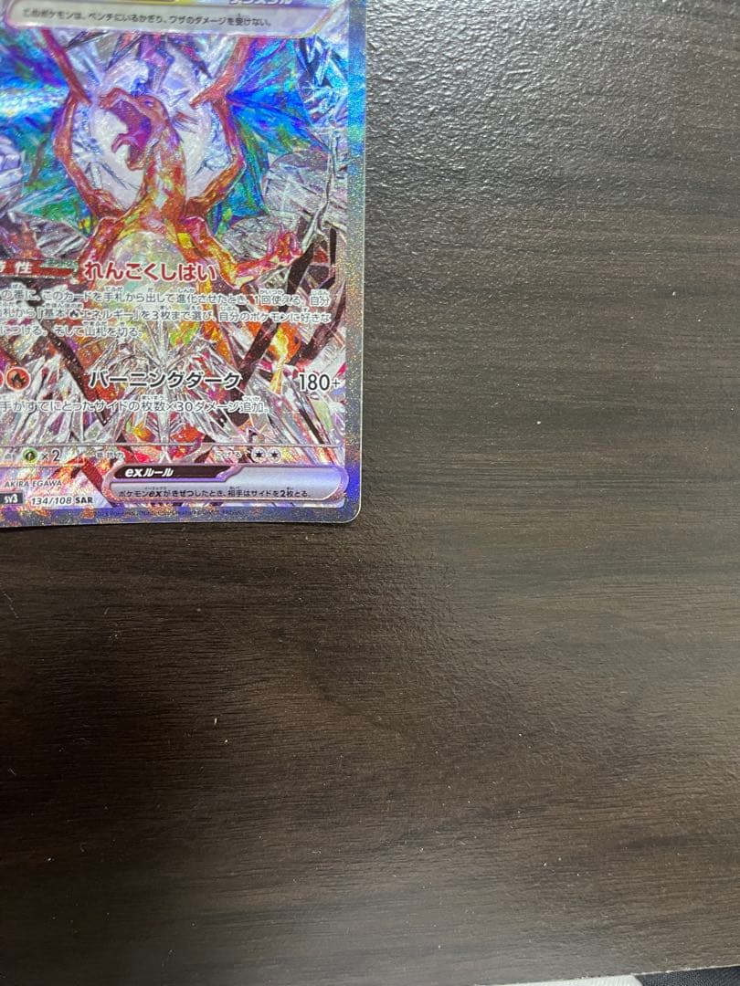 「美品」リザードンex SAR[SV3 134/108]